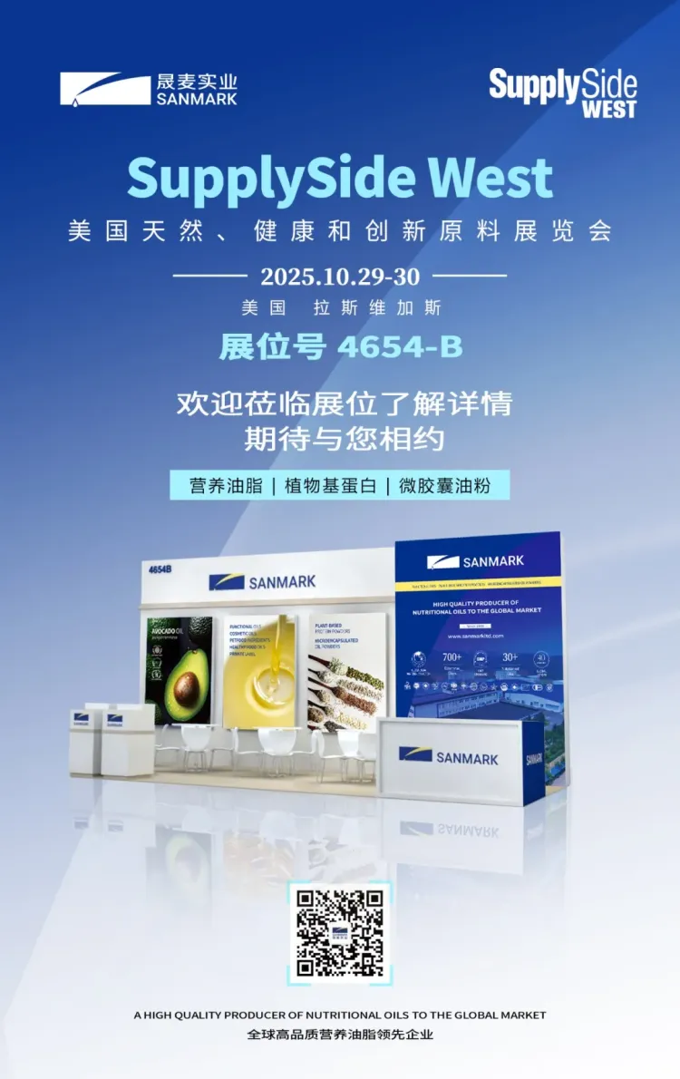 晟麦实业展会预告 | SupplySide West 2025美国天然、健康和创新原料展来了！10.29-30日期待与您相约~