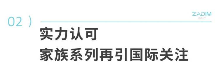 ZADIM希贝姆｜2025德国电梯展圆满收官，希贝姆以瑞典精工智造实力引领全球市场走向新家用电梯时代！