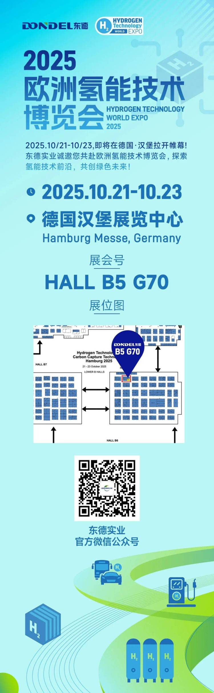 邀请 | 东德邀您参加2025欧洲氢能技术博览会