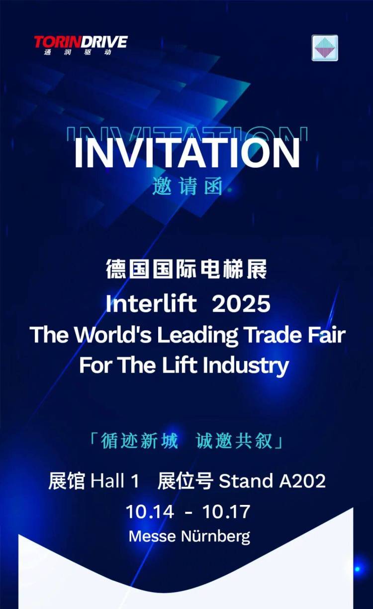 循迹新城 | 通润驱动Interlift 2025邀您德国国际电梯展共叙