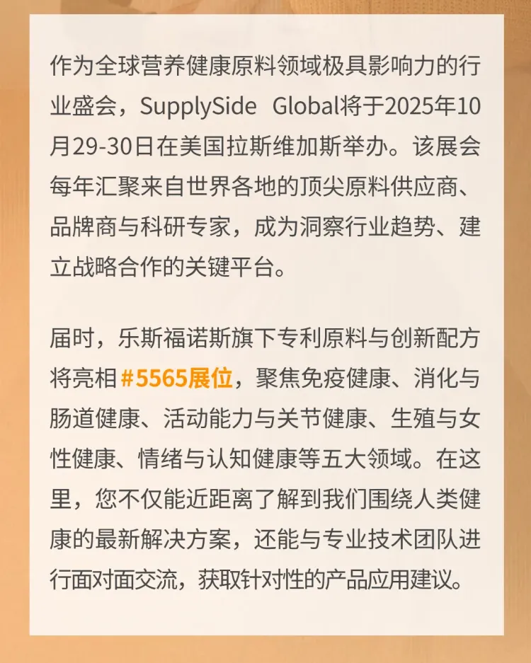 展会预告|拉斯维加斯：乐斯福诺斯与您相聚SupplySide Global 2025