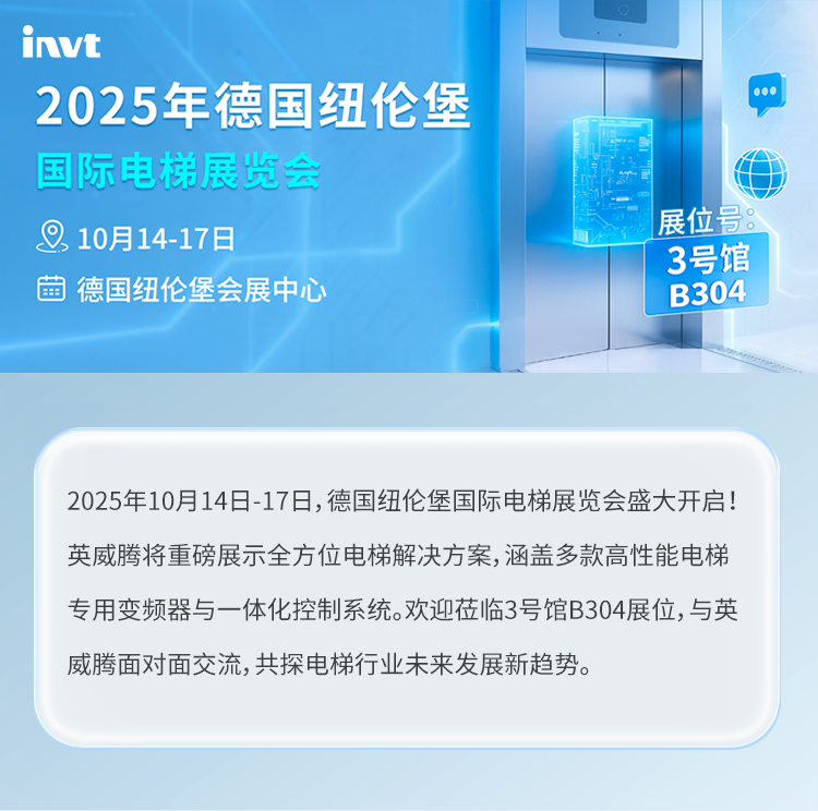 展前剧透 | 英威腾即将亮相2025年德国纽伦堡国际电梯展览会