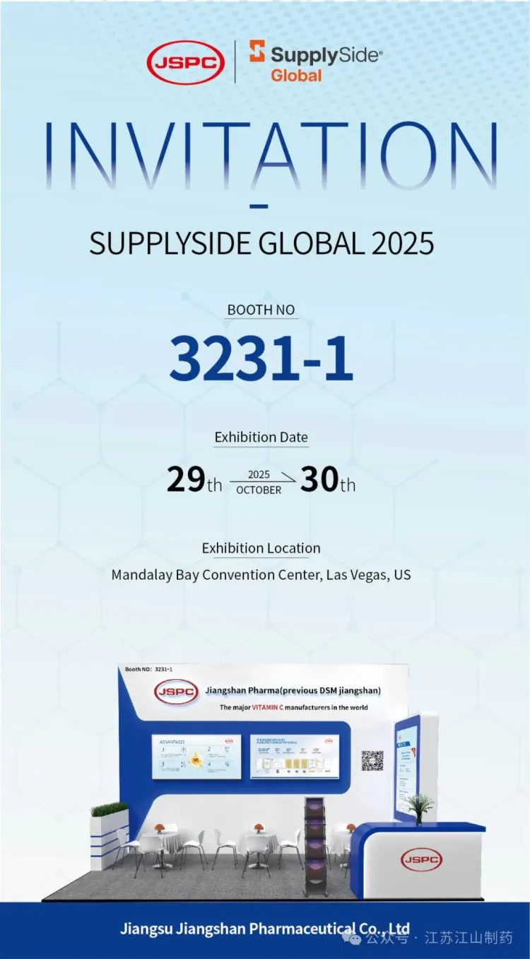 展会邀请 | 江苏江山制药邀您共赴2025美国SupplySide Global