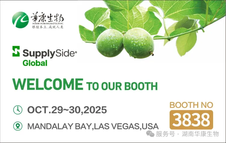 展会邀请丨湖南华康生物邀您共赴2025美国天然、健康和创新原料展览会‌.（SupplySide West）