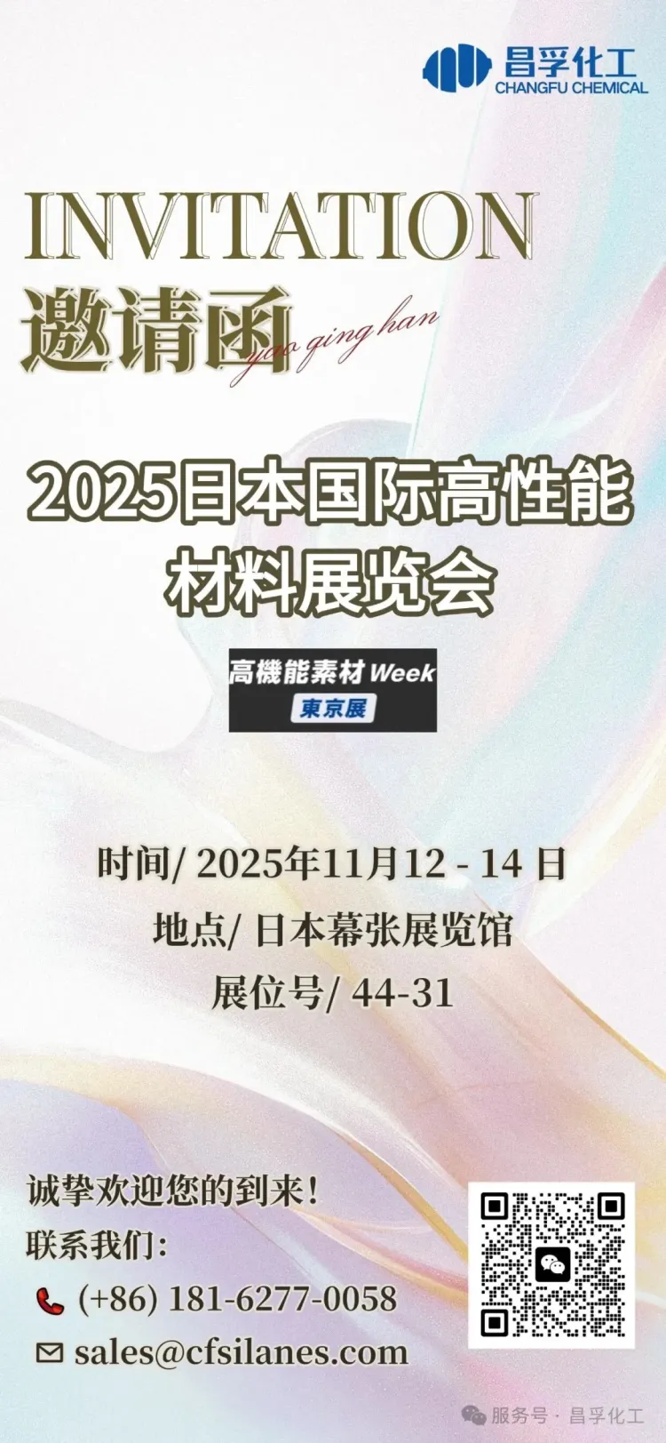 【昌孚化工】即将亮相 2025 日本国际高性能材料展，开启合作新篇章！