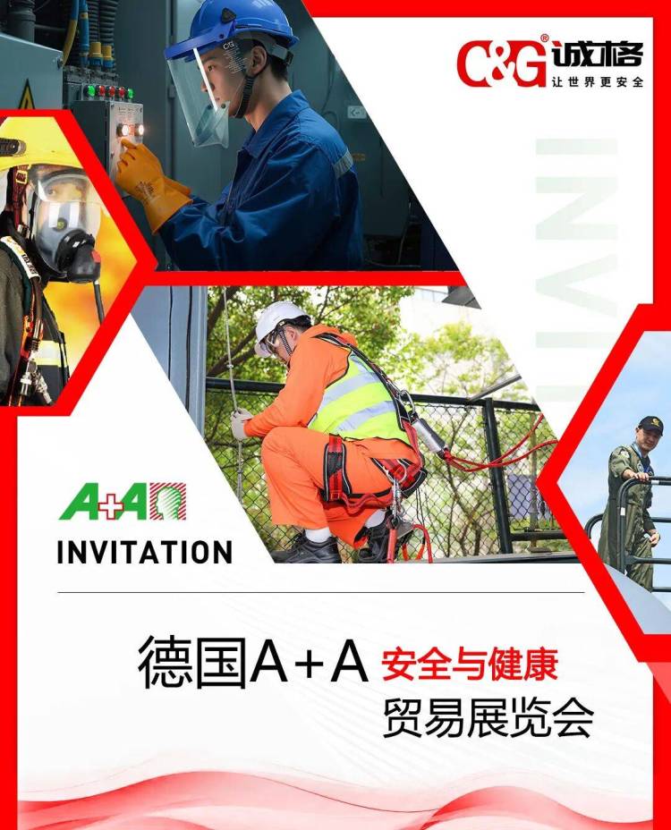 诚格即将亮相2025年德国A+A劳保展 | 安全健康 | 贸易展览会