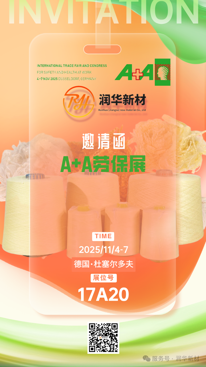 润华新材-邀您共赴 2025 德国 A+A 劳保展