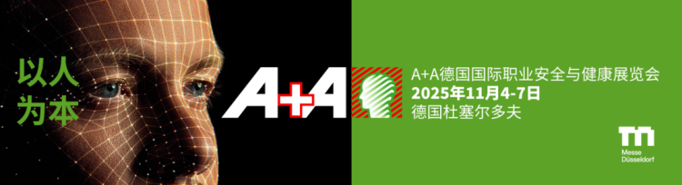智护全球 安筑未来 | 唯安2025年德国职业安全与健康展A+A之旅