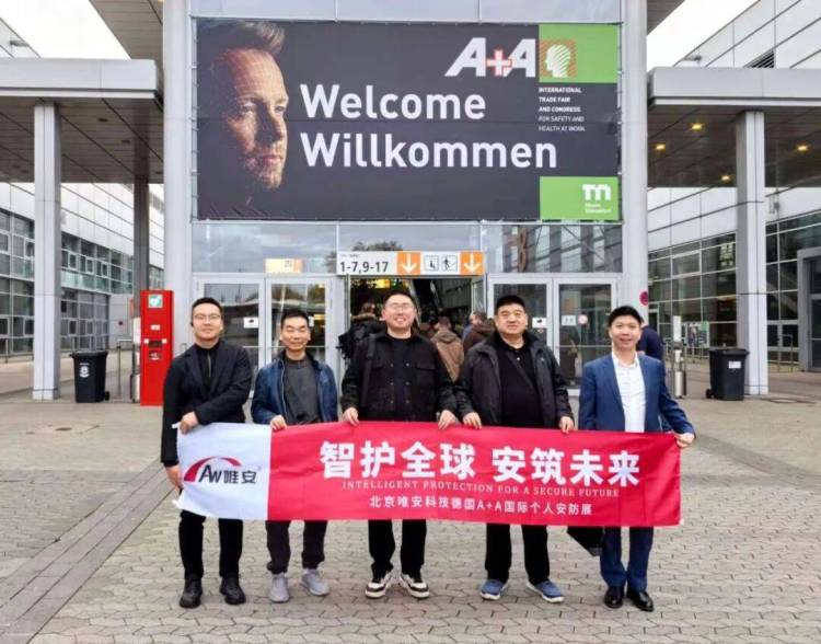 智护全球 安筑未来 | 唯安2025年德国职业安全与健康展A+A之旅