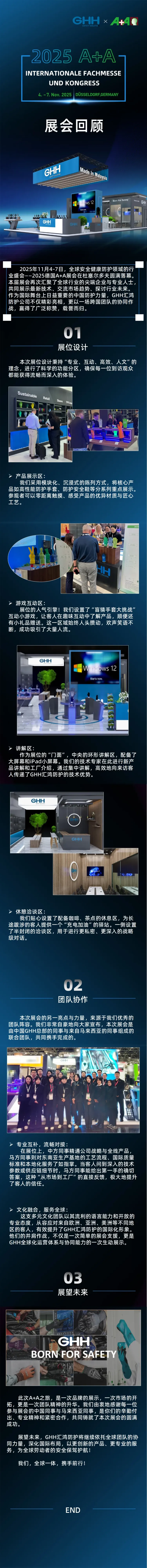 GHH汇鸿防护2025德国A+A展会精彩回顾