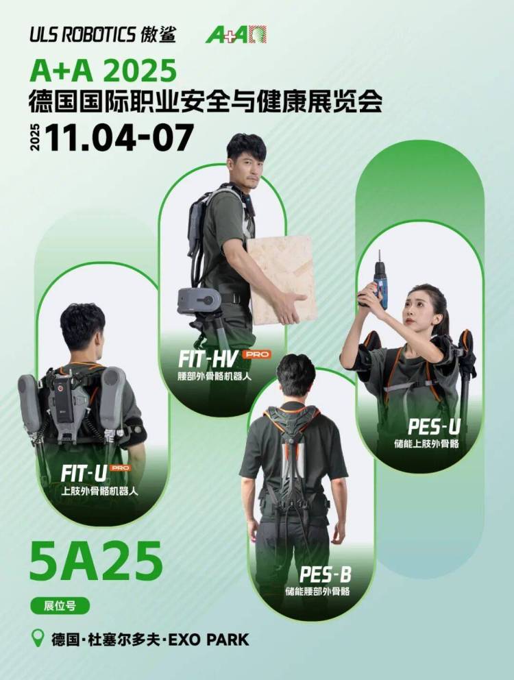 傲鲨智能ULS ROBOTICS邀您相约德国杜塞尔多夫A+A 2025，开启智慧工作新模式