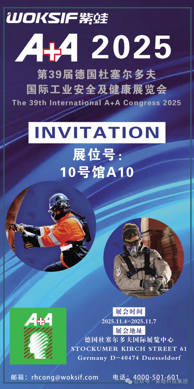行业世界顶级盛会（2025 德国A+A劳保展），紫蛙诚邀您出席