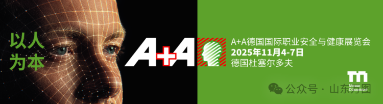 山东万图亮相2025年A+A德国国际职业安全与健康展览会