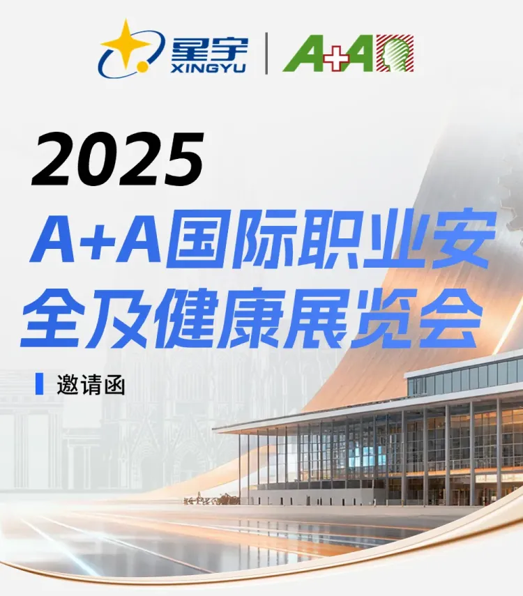 展会邀请 | 星宇邀您共赴2025年A+A国际职业安全及健康展览会!
