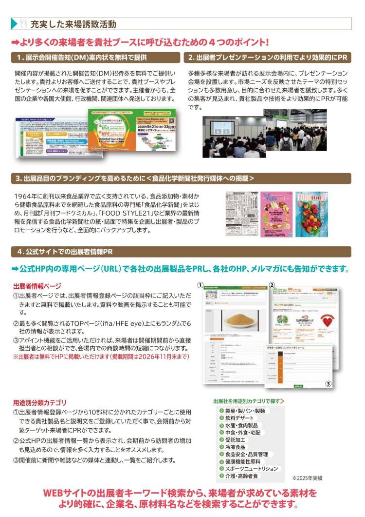 东京食品添加剂展来场者吸引策略 ifia JAPAN 2026