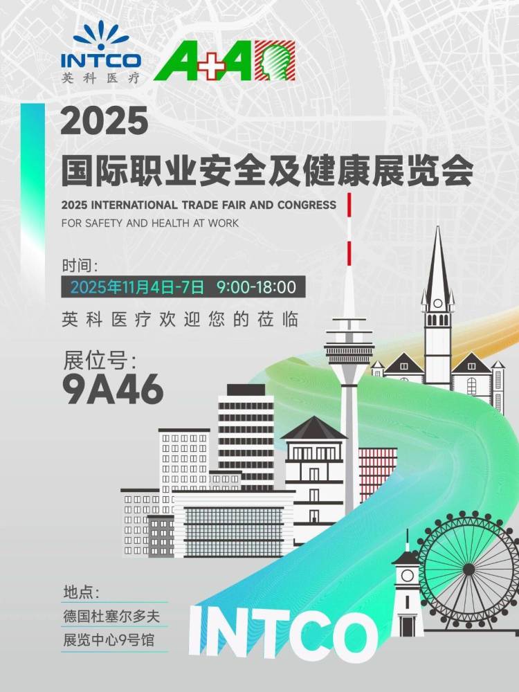 展会邀请 | 2025A+A国际职业安全及健康展览会，英科医疗邀您相约德国！