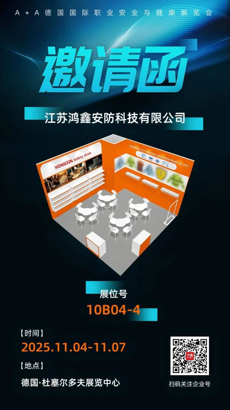 鸿鑫安防科技参加2025年德国 A+A劳保展会，尽请期待！
