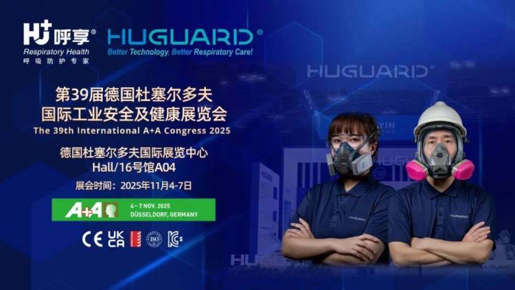 【再展新姿】呼享科技旗下品牌HUGUARD再度亮相A+A 2025，共启呼吸防护新纪元