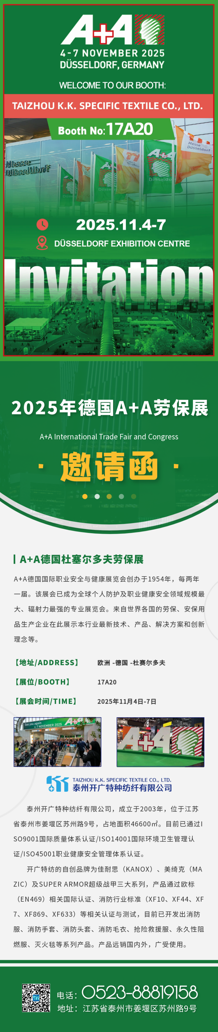 泰州开广特种纺纤邀请｜2025年A+A德国国际职业安全与健康展览会，诚邀您相约德国！