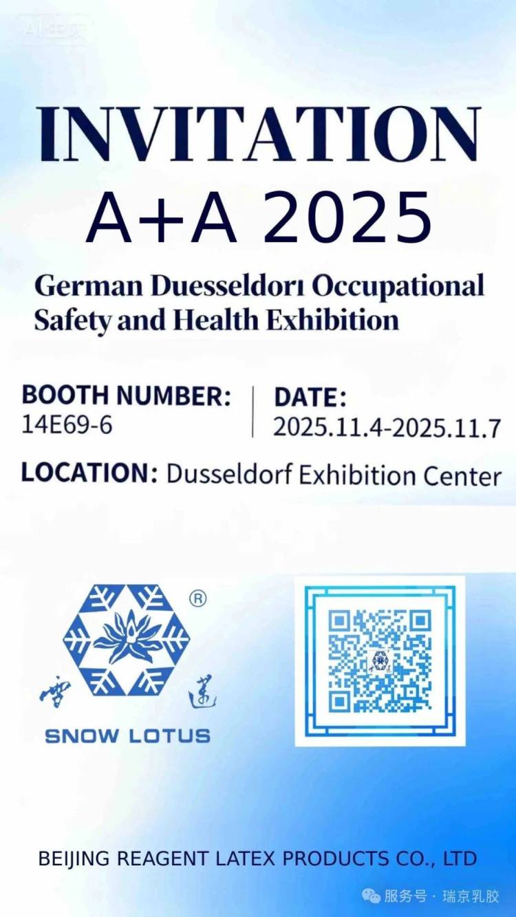 北京瑞京乳胶制品有限公司诚邀您莅临2025德国A+A展会，共筑工业安全新未来！
