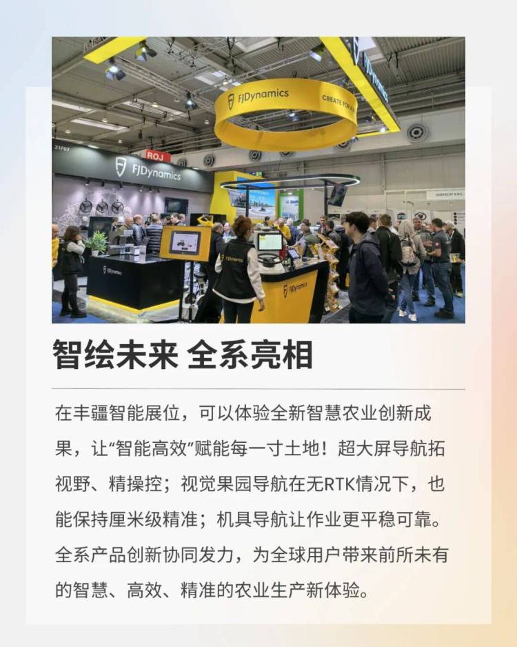 丰疆智能引爆2025汉诺威国际农机展，闪耀世界舞台！