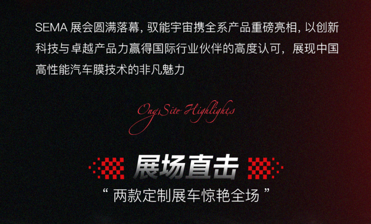 2025驭能宇宙SEMA展圆满收官！「宇宙超膜」燃动全球改装圈，中国智造圈粉世界