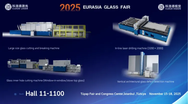 展会预告 | 科洛德激光邀您共赴2025欧亚玻璃展，解锁玻璃智能加工新方案