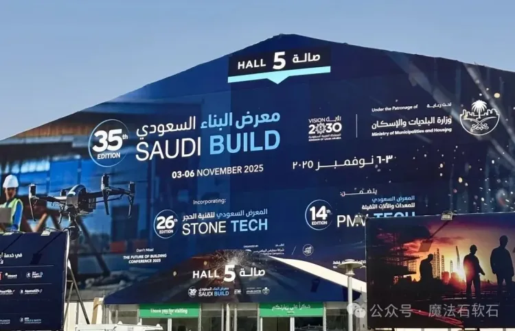 展会预告丨魔法石即将亮相2025年第35届沙特利雅得国际建材及建筑技术展览会