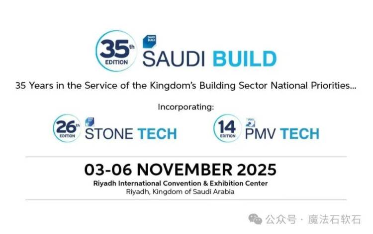 展会预告丨魔法石即将亮相2025年第35届沙特利雅得国际建材及建筑技术展览会