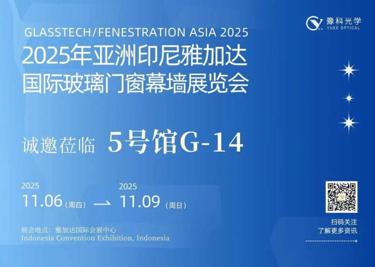 2025亚洲玻璃技术展会现场直击：豫科光学印尼展首日告捷，新篇章序幕拉开