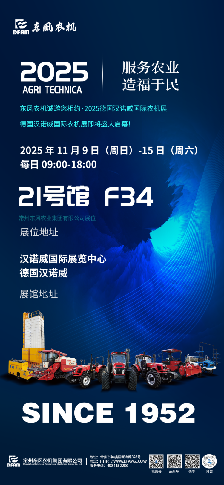 邀请函 |东风农机邀您相约2025德国汉诺威国际农机展