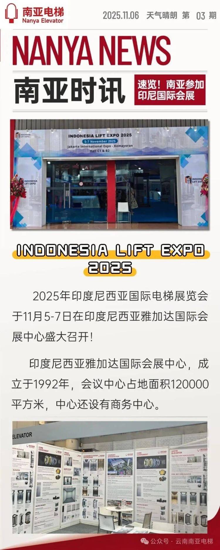云南南亚电梯亮相2025印度尼西亚国际电梯展览会