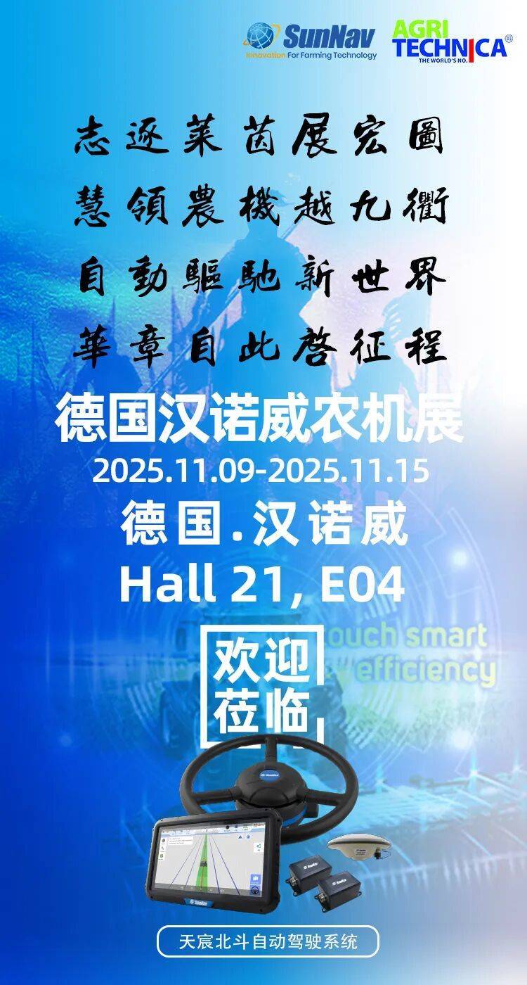 天宸北斗参展2025年德国汉诺威农机展