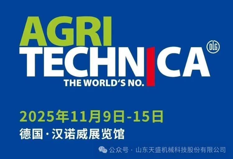 蓄力出征！山东天盛机械携核心实力亮相2025年Agritechnica德国汉诺威农机展