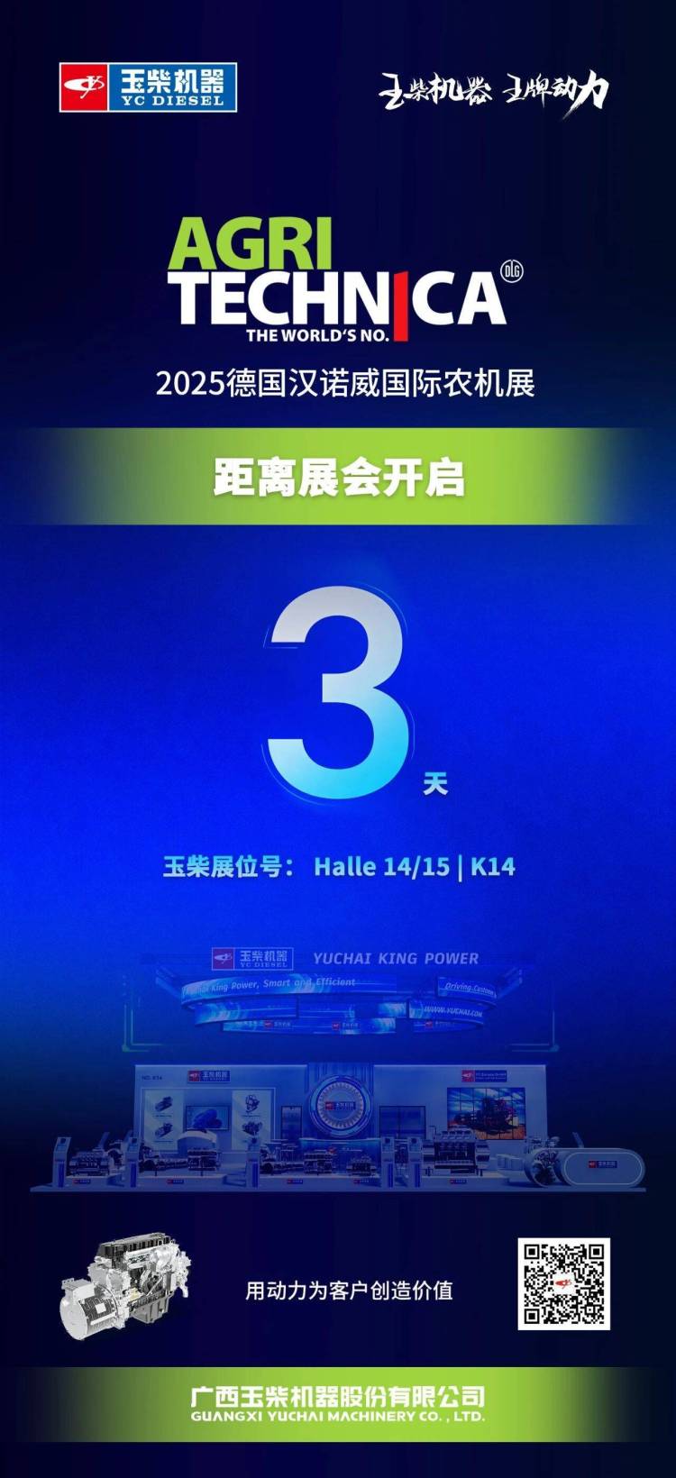 倒计时3天！玉柴与您相约2025德国汉诺威国际农机展