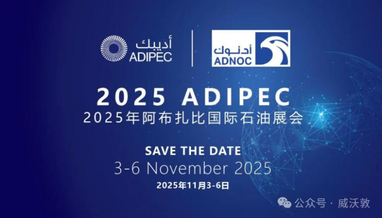 威沃敦诚邀您莅临2025年阿联酋（阿布扎比）国际石油博览会ADIPEC