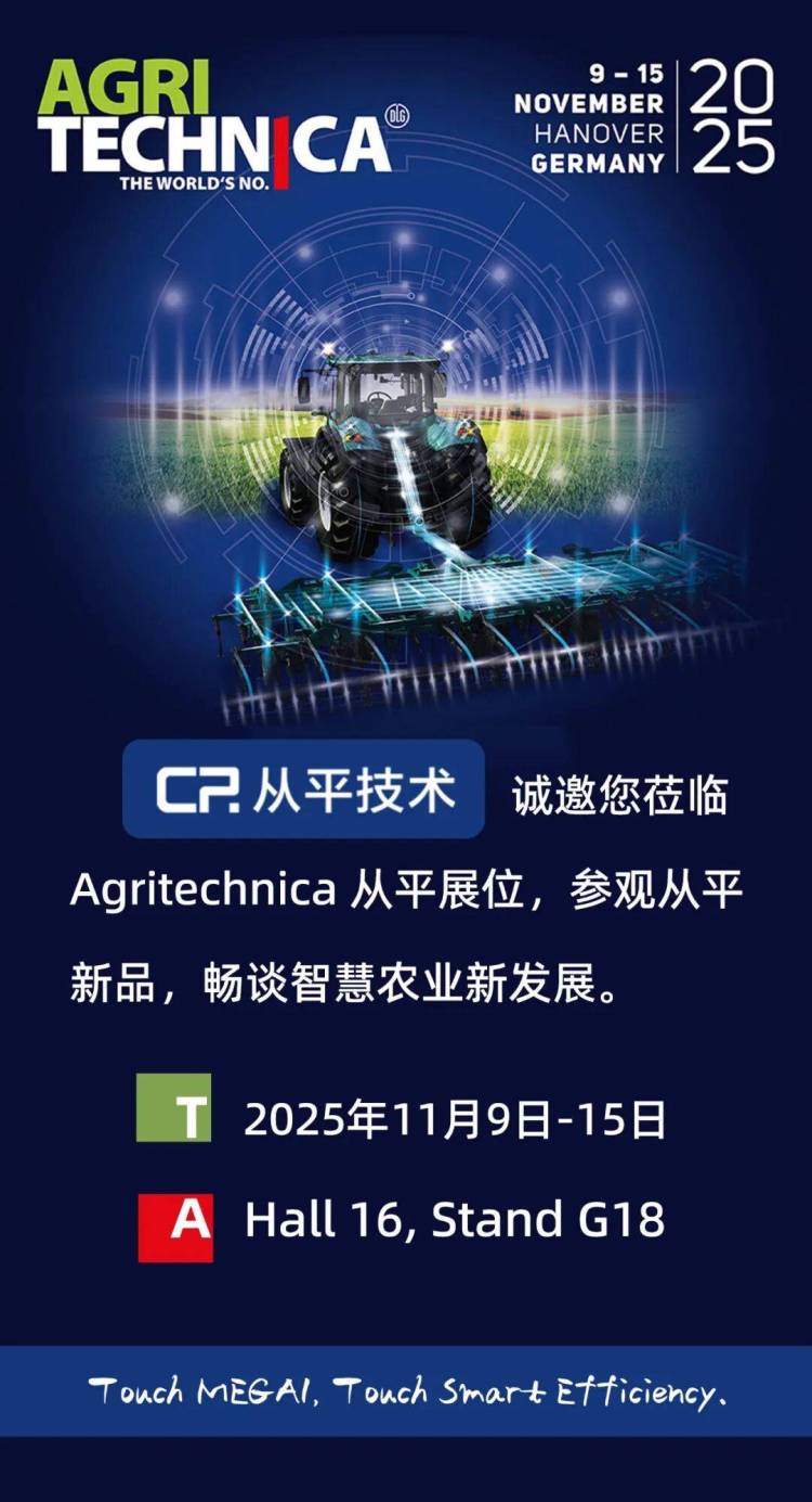 深圳从平技术参展Agritechnica 2025，触控MEGA1，尽享智能高效