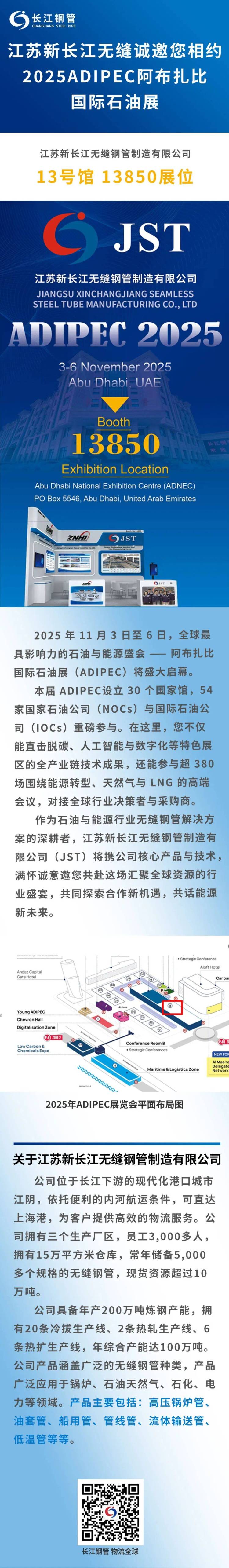 江苏新长江无缝诚邀您相约2025 ADIPEC阿布扎比国际石油展