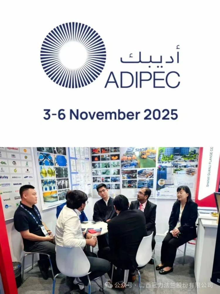 山西冠力法兰亮相2025阿布扎比国际石油展