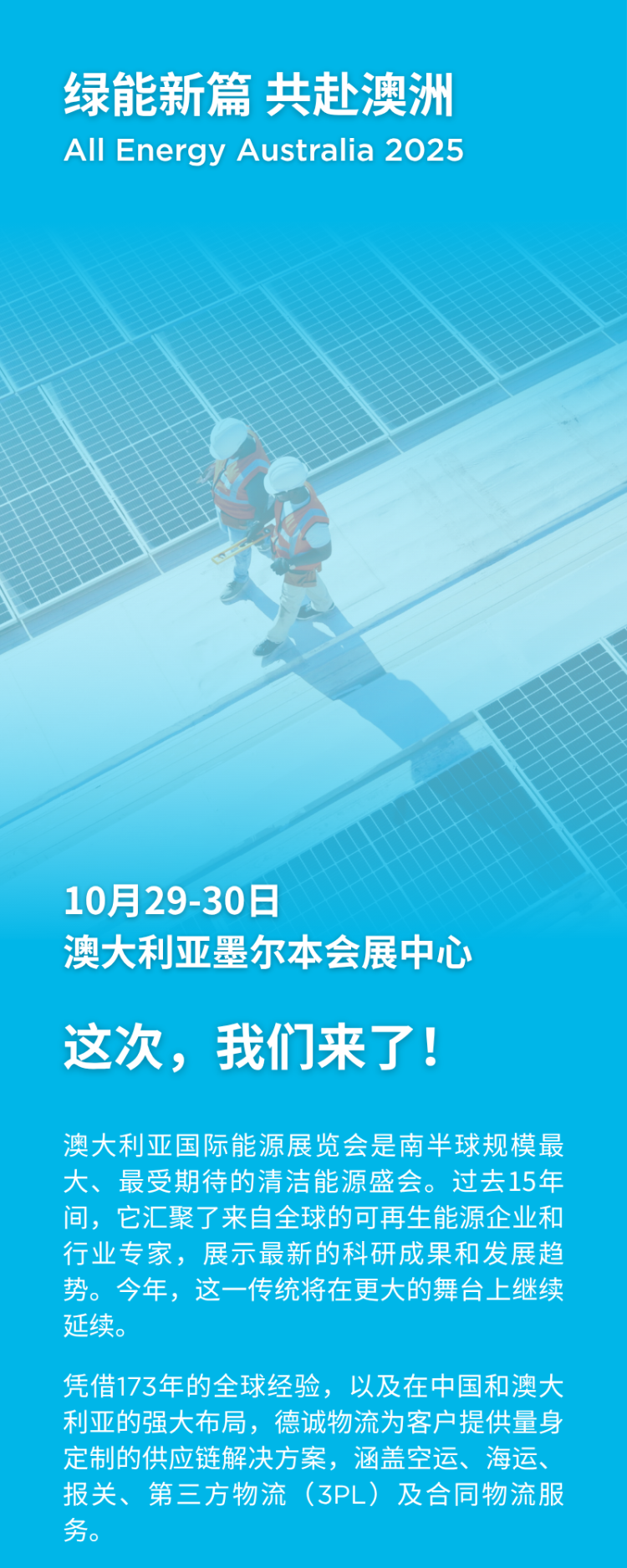 绿能新篇 共赴澳洲 | 德诚物流诚挚邀请您莅临2025年澳大利亚国际能源展览会
