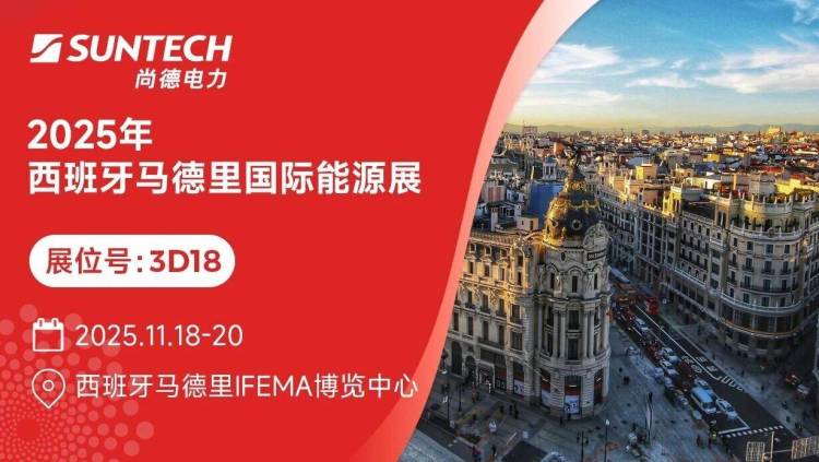 展会预告 | 尚德电力邀您相聚2025西班牙马德里国际能源展