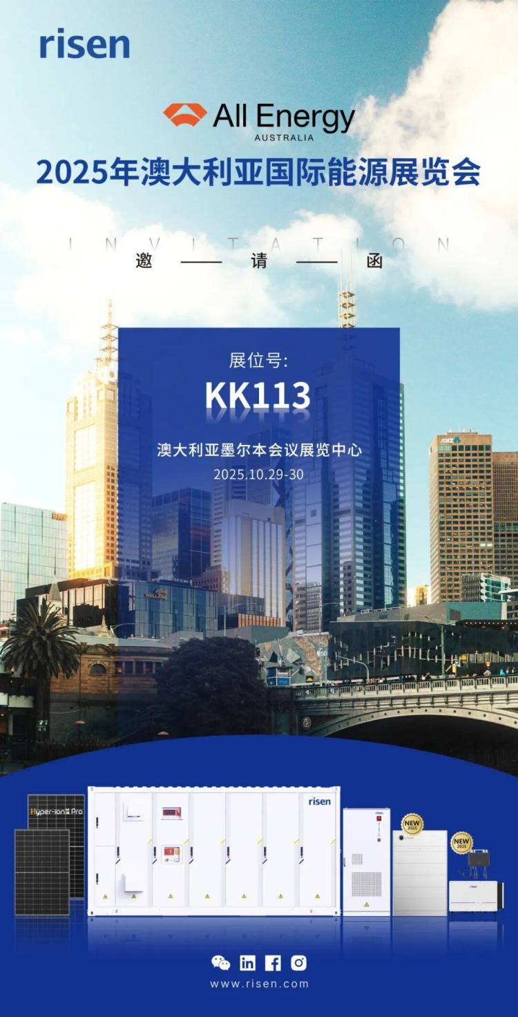 邀请函 | 东方日升与您相约2025澳大利亚国际能源展！