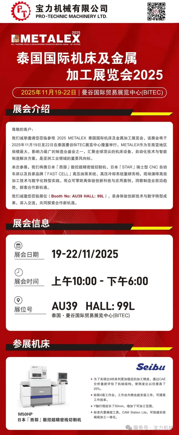 宝力机械展会预告│2025泰国国际机床及金属加工展览会（曼谷11月19-22日）