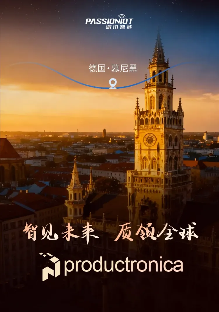 智见未来 质领全球｜派迅智能携核心设备亮相德国 productronica 2025