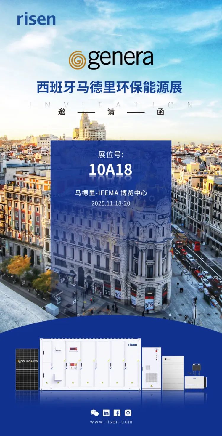 【2025西班牙马德里环保能源展邀请函】从马德里启航——东方日升邀您共筑绿色浪潮