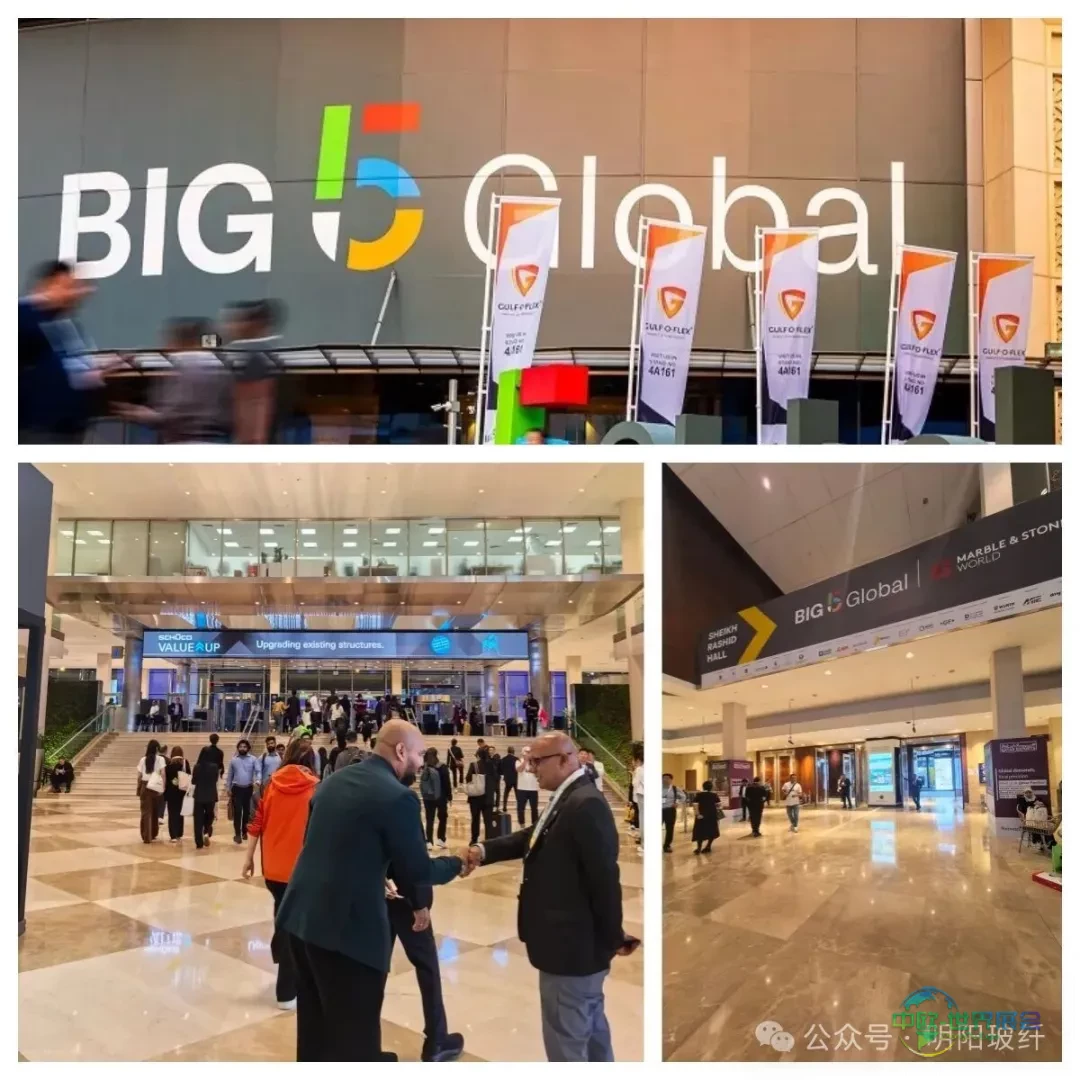 展现中国智造实力，持续引领材料新风向——明阳玻纤圆满结束迪拜 BIG5 2025五大行业展之旅
