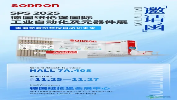 SODRON传感与控制展会邀请 | 2025德国纽伦堡工业自动化及元器件展