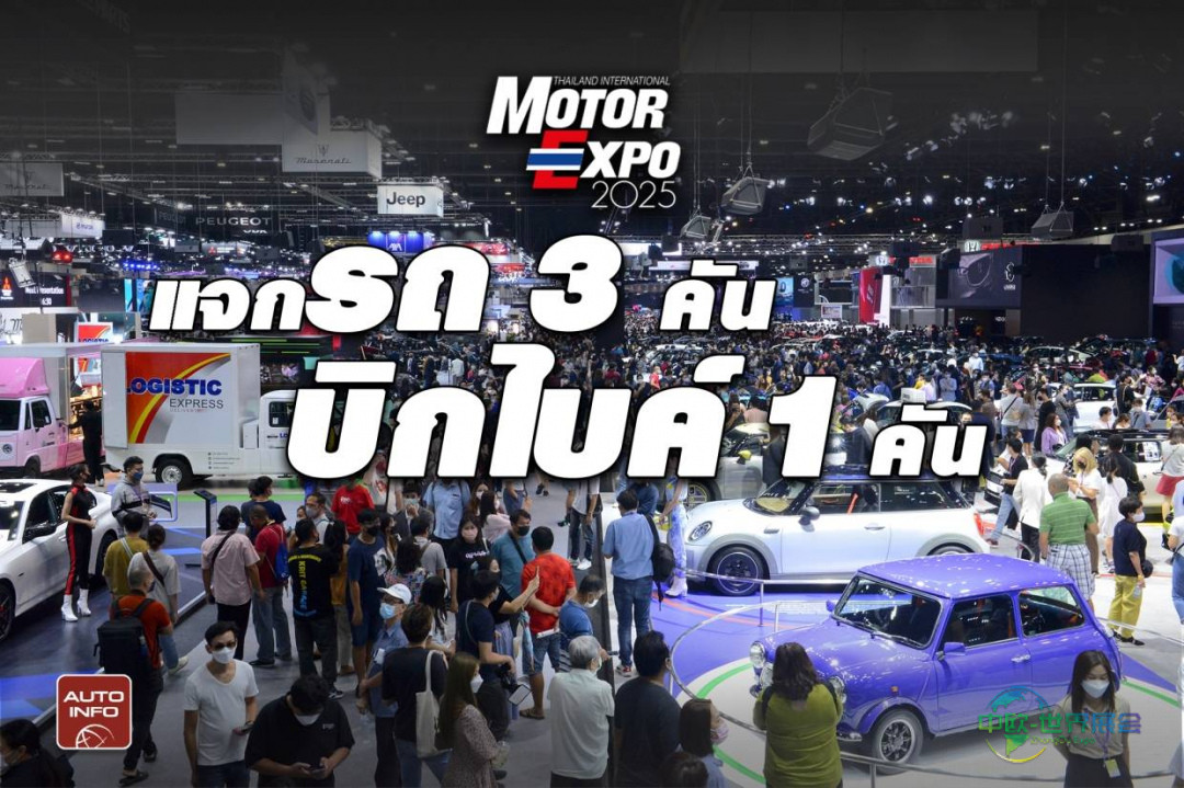 Motor Expo 2025：四十二届泰国曼谷摩托车展盛大开幕，大奖连连