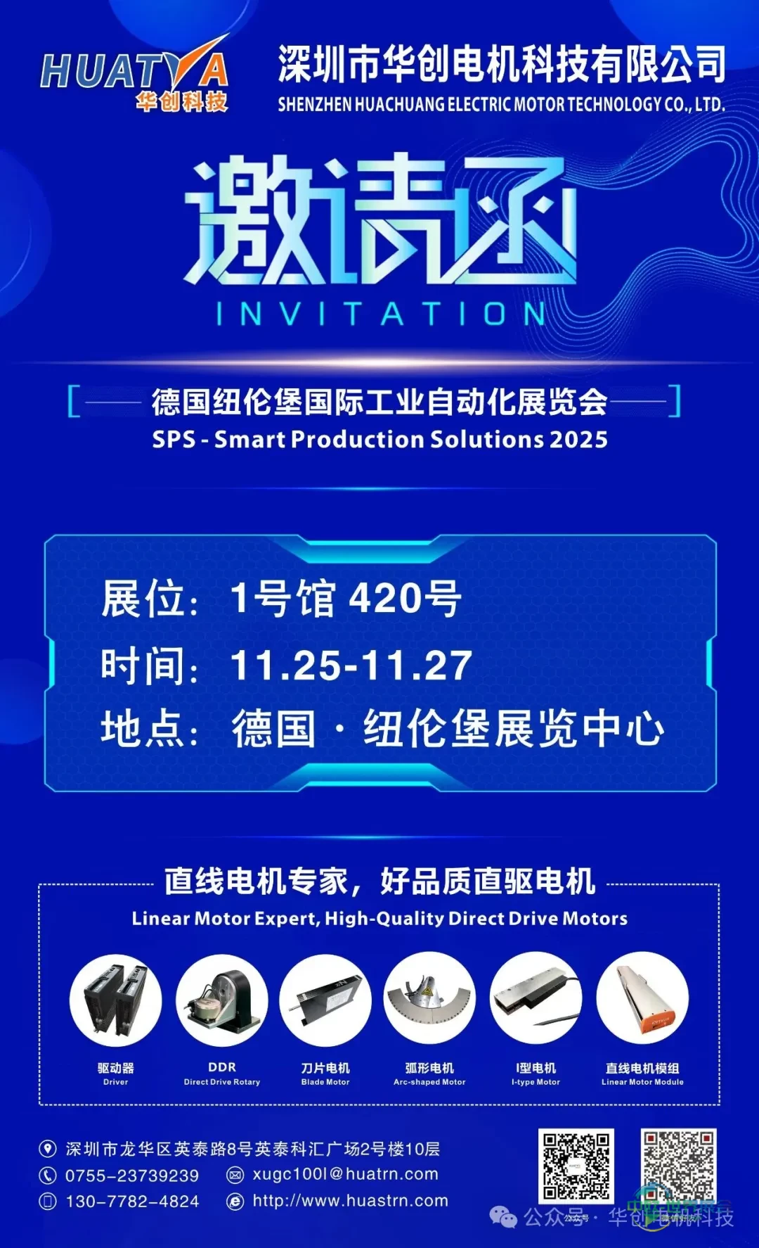 华创电机参展2025年德国纽伦堡国际工业自动化展览会