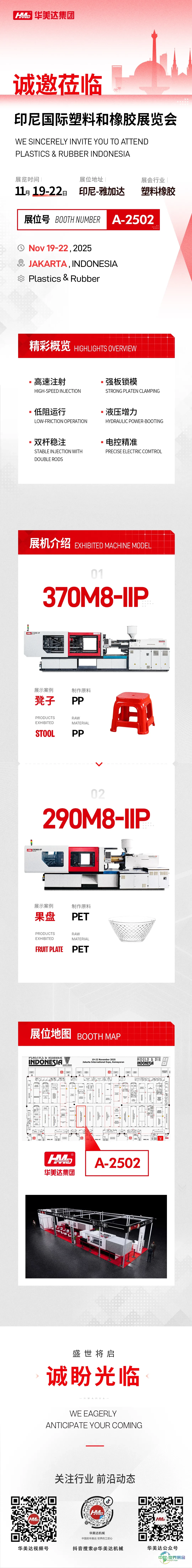 展会动态 | 华美达集团诚邀您莅临印尼国际塑料和橡胶展览会